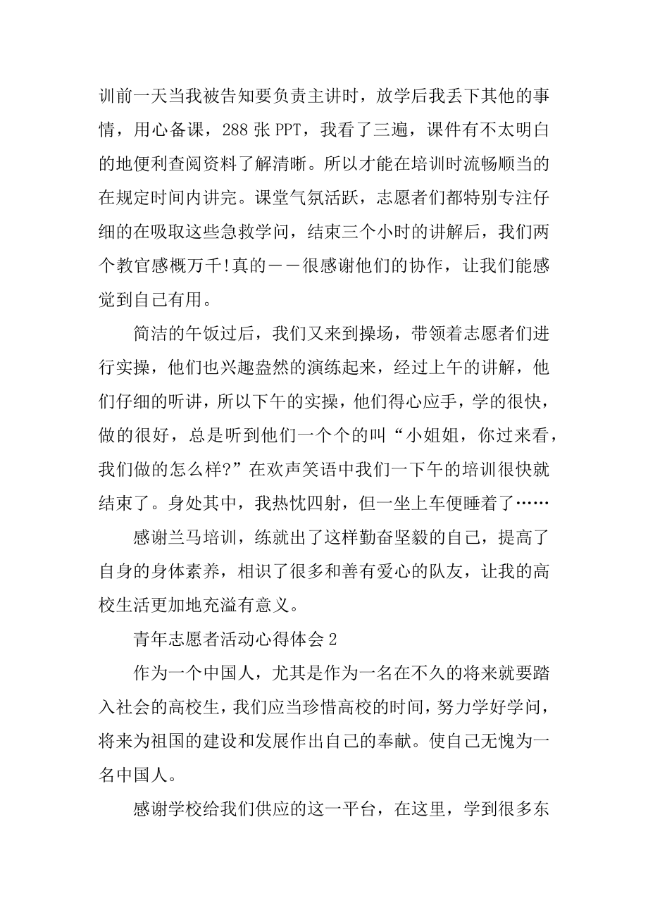 青年志愿者活动心得体会5篇最新.docx_第2页