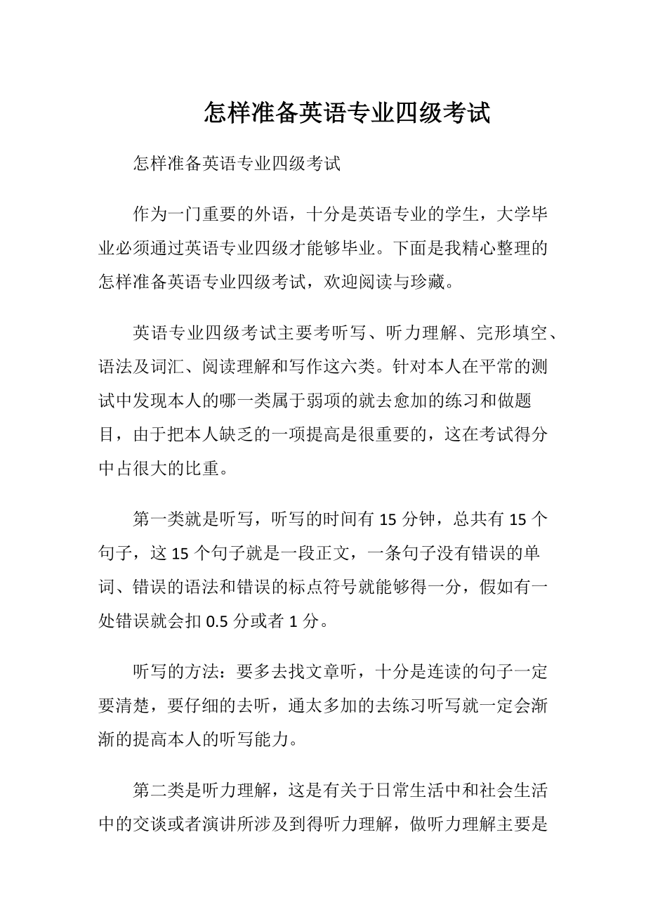 怎样准备英语专业四级考试.docx_第1页