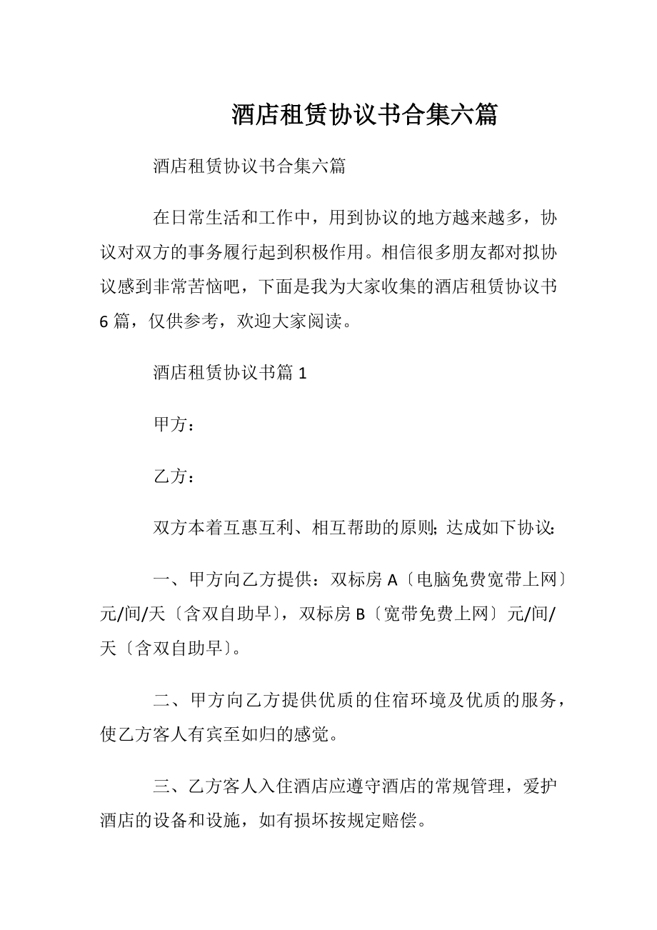 酒店租赁协议书合集六篇.docx_第1页