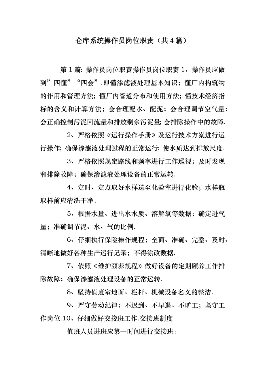 2022年模板范文仓库系统操作员岗位职责(汇总4篇) .doc_第2页