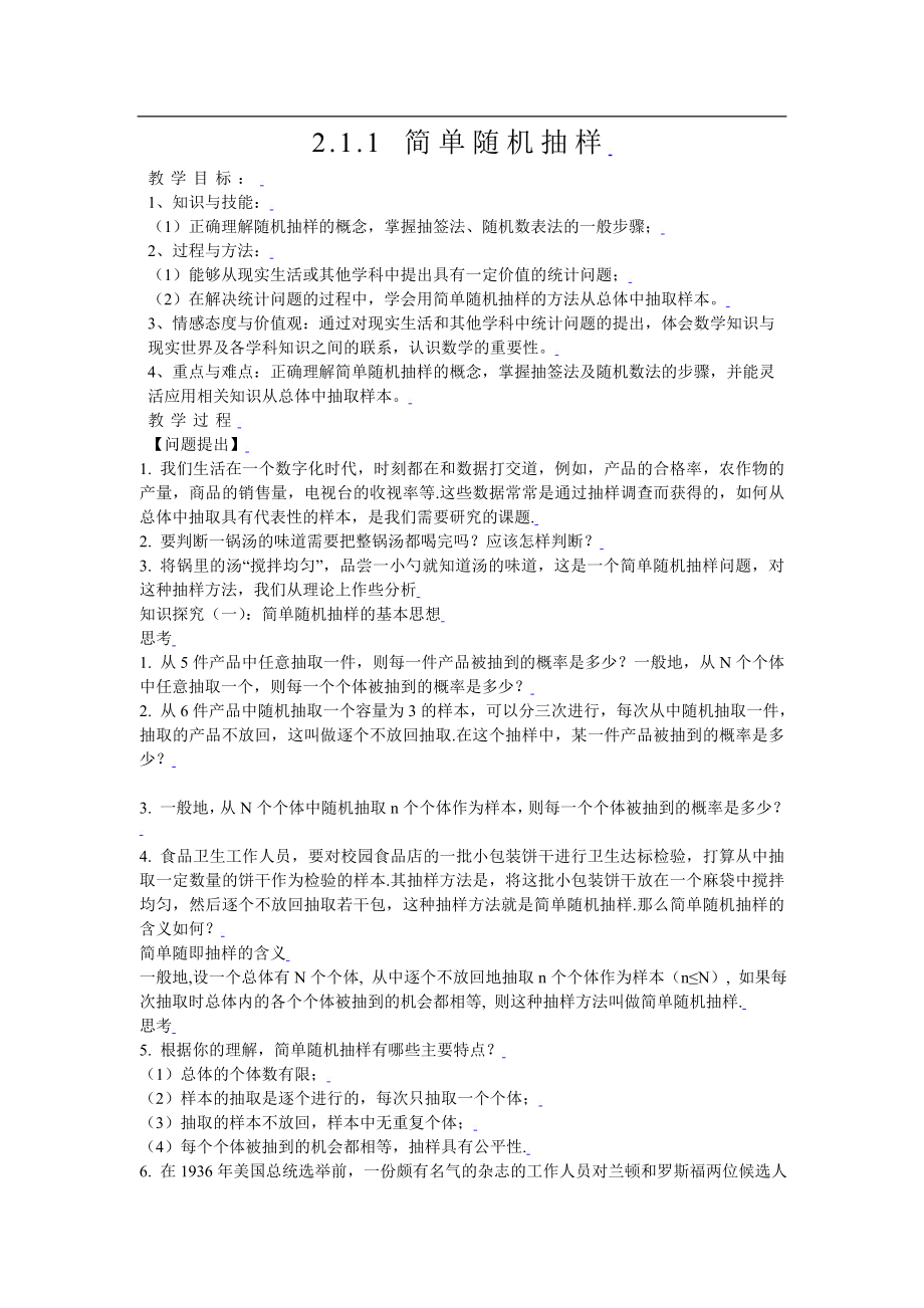 新课标高中数学人教A版必修三 2.1.1简单随机抽样 教案.doc_第1页