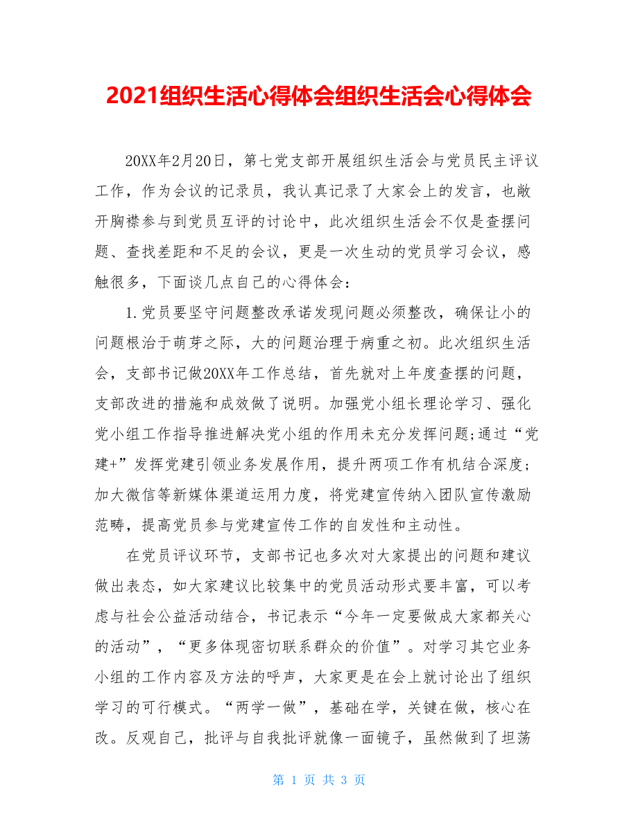 2021组织生活心得体会组织生活会心得体会.doc_第1页