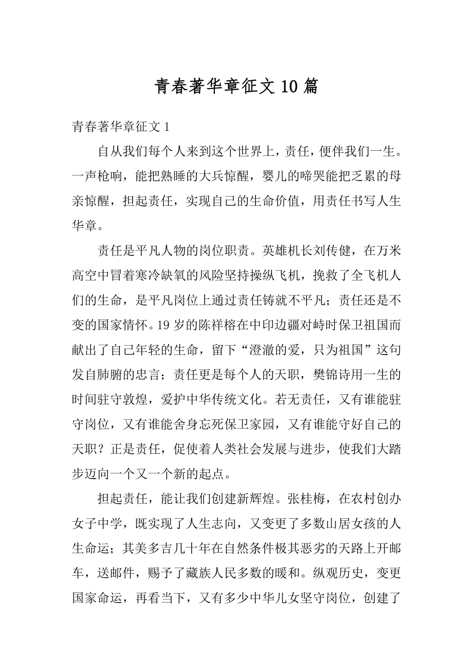 青春著华章征文10篇汇编.docx_第1页