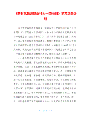 《新时代教师职业行为十项准则》学习活动计划.doc