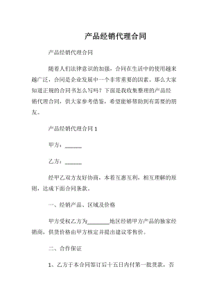 产品经销代理合同.docx