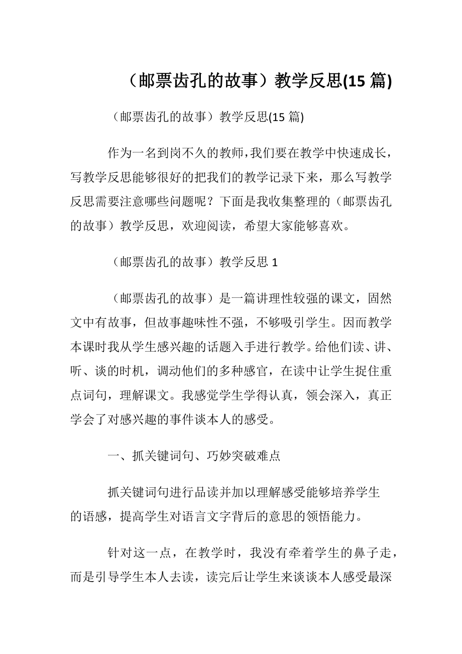 （邮票齿孔的故事）教学反思(15篇).docx_第1页