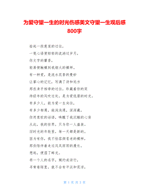 为爱守望一生的时光伤感美文守望一生观后感800字.doc