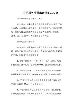 关于服务质量承诺书汇总6篇.docx