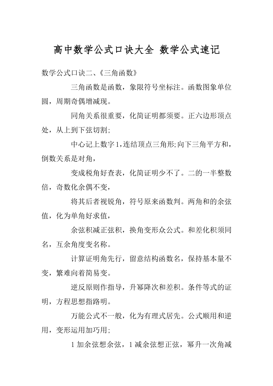 高中数学公式口诀大全 数学公式速记范例.docx_第1页