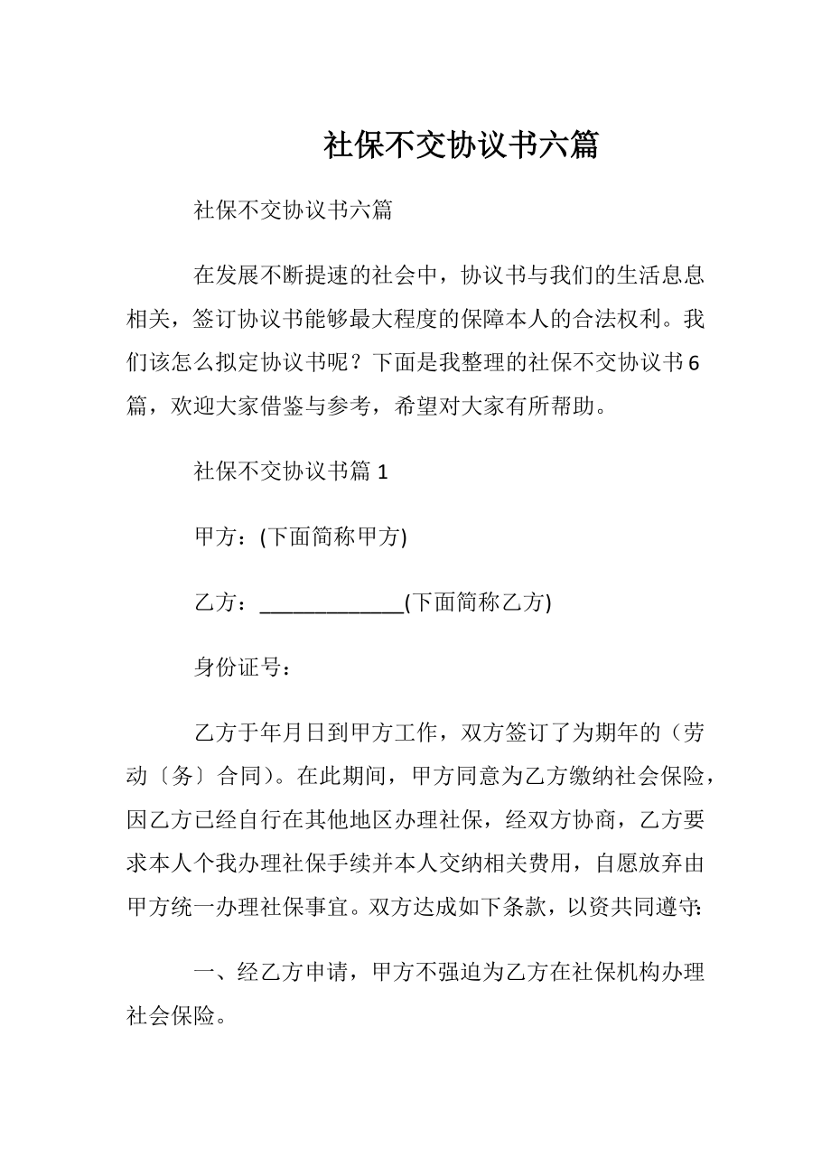 社保不交协议书六篇.docx_第1页