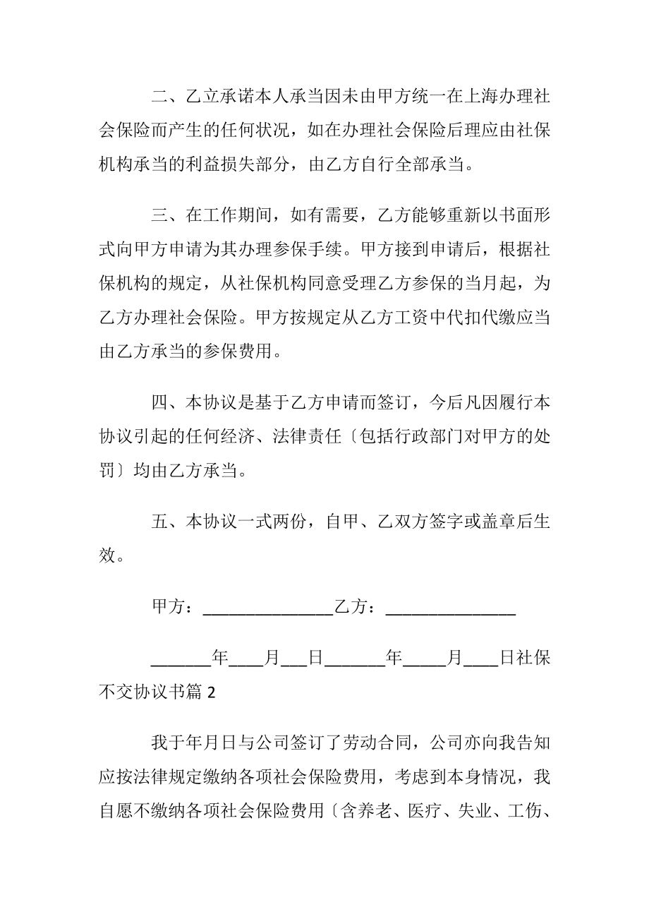 社保不交协议书六篇.docx_第2页