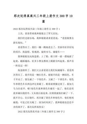 那次玩得真高兴三年级上册作文300字10篇范文.docx