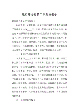 银行综合柜员工作总结报告精编.docx