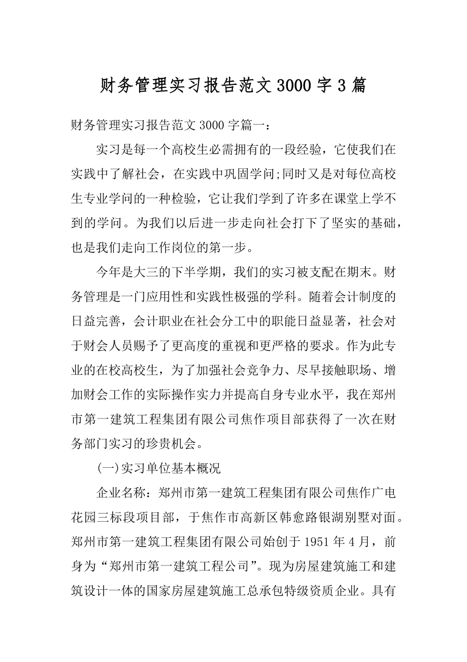 财务管理实习报告范文3000字3篇精编.docx_第1页