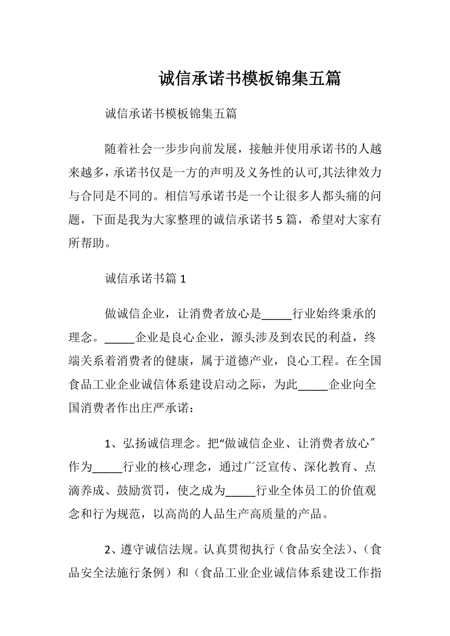 诚信承诺书模板锦集五篇.docx_第1页