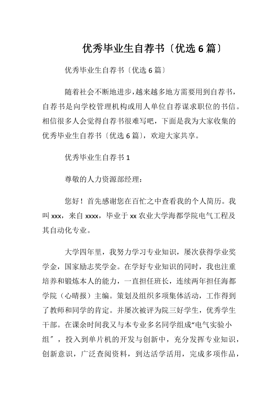 优秀毕业生自荐书〔优选6篇〕.docx_第1页