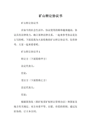 矿山转让协议书.docx