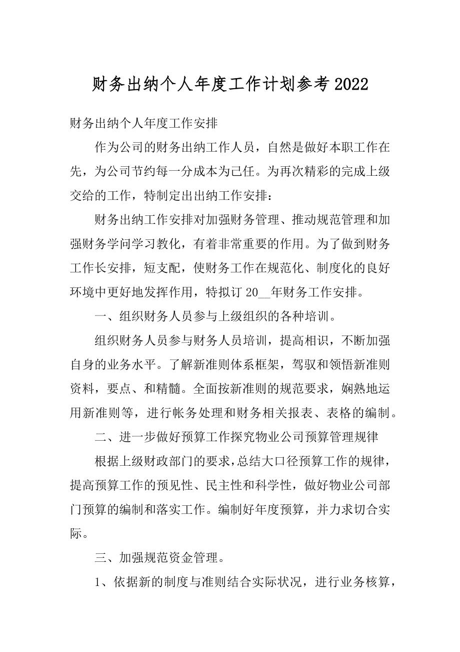 财务出纳个人年度工作计划参考精选.docx_第1页