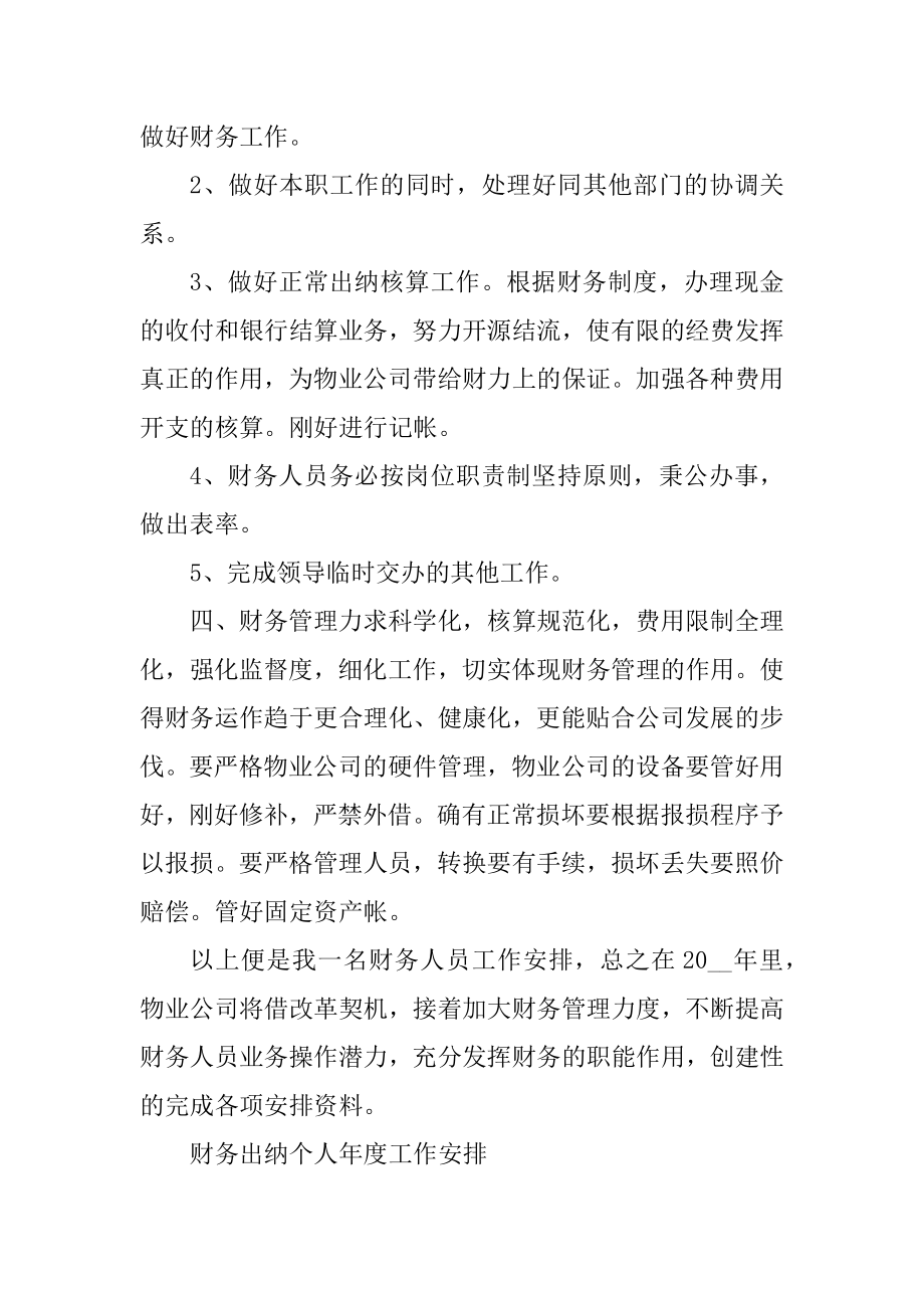 财务出纳个人年度工作计划参考精选.docx_第2页