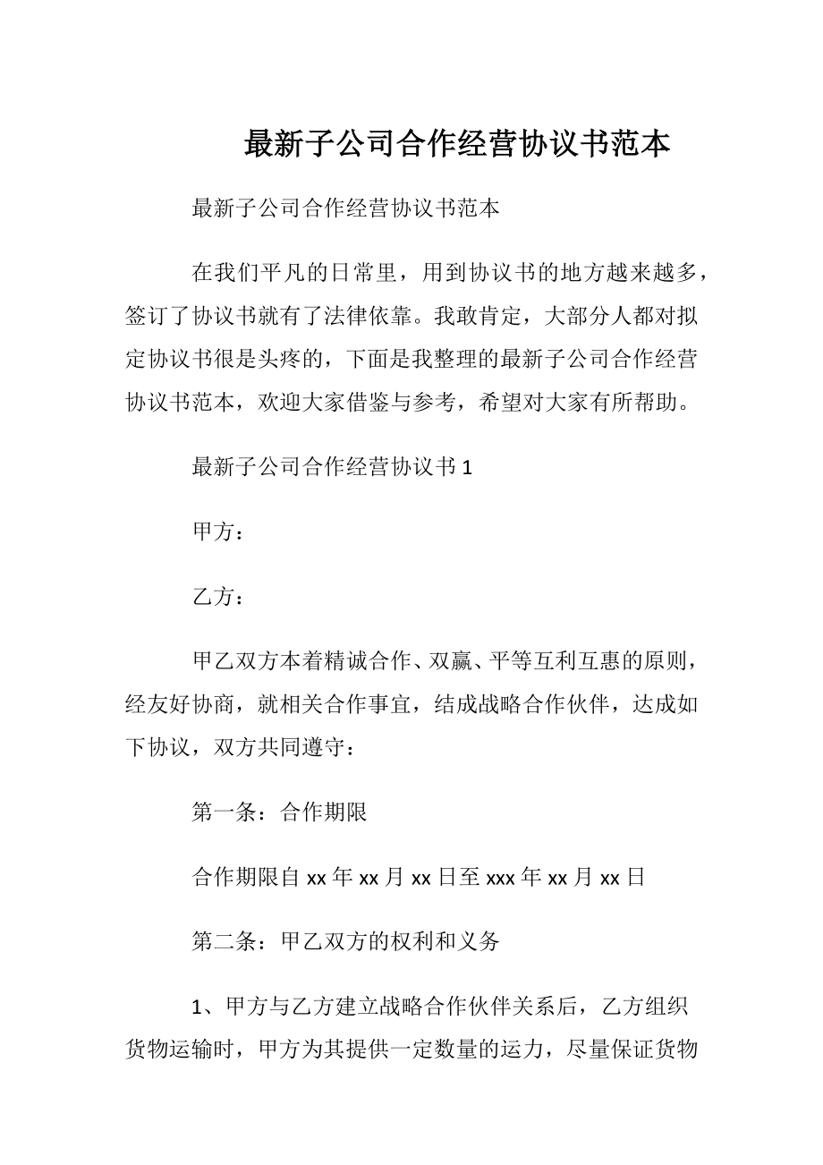 最新子公司合作经营协议书范本.docx_第1页