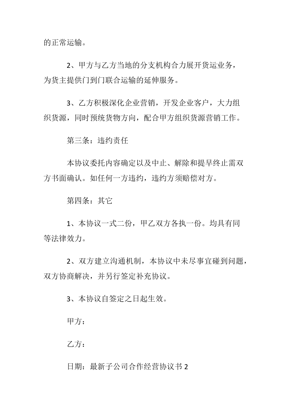 最新子公司合作经营协议书范本.docx_第2页