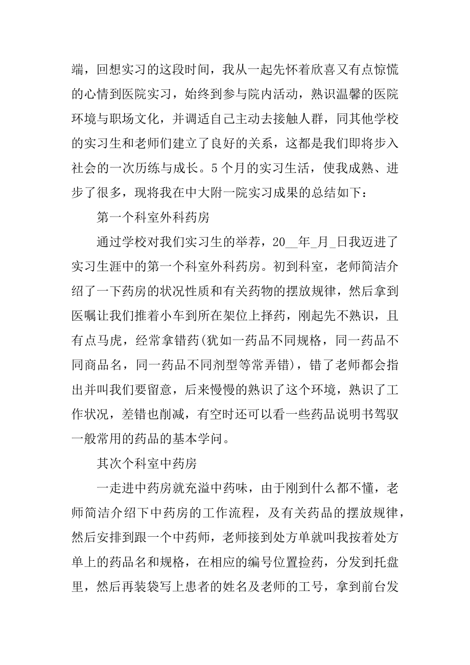 药学毕业实习工作总结范文.docx_第2页