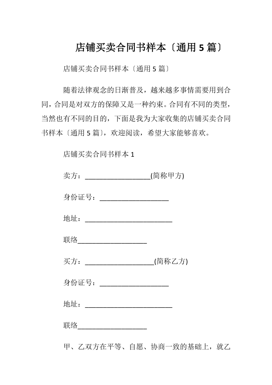 店铺买卖合同书样本〔通用5篇〕.docx_第1页