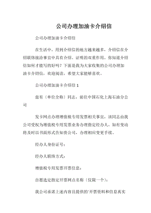 公司办理加油卡介绍信.docx