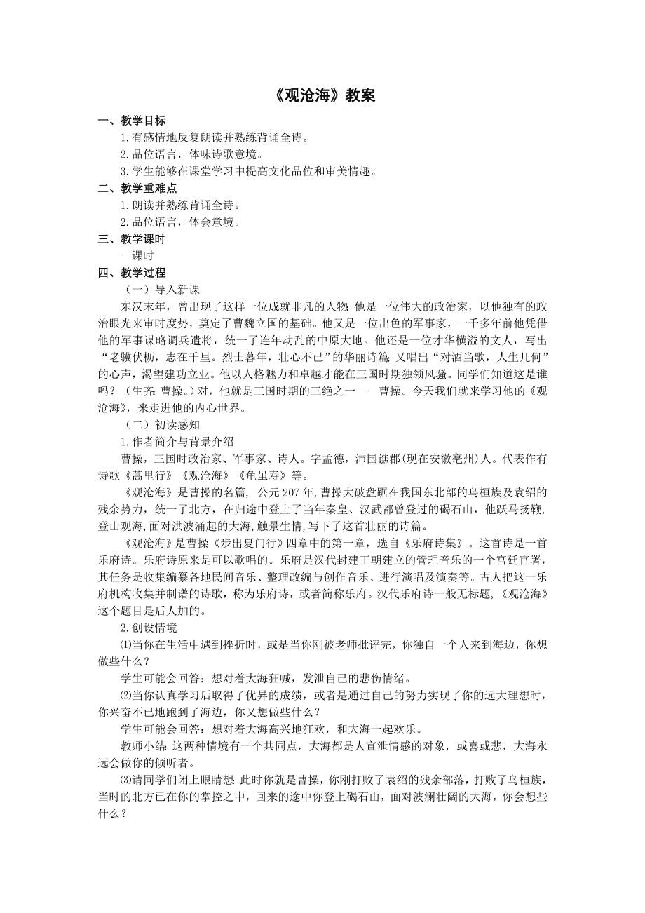 观沧海教案 (2).doc_第1页