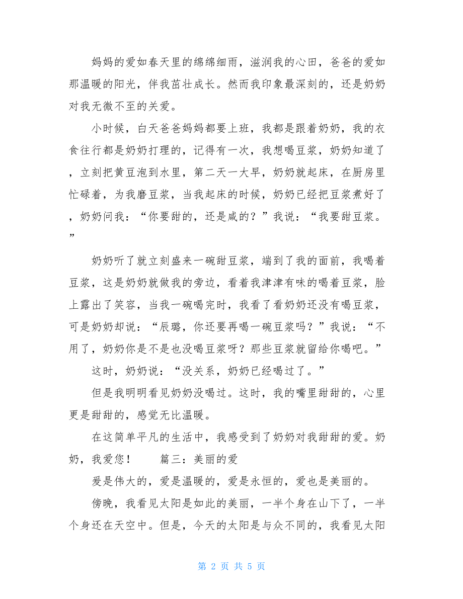 不一样的爱作文不一样的爱作文五篇.doc_第2页