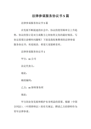 法律参谋服务协议书5篇.docx