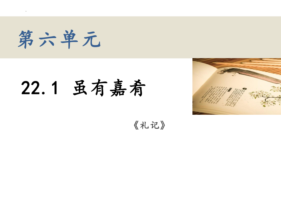 第22课《虽有嘉肴》课件--部编版语文八年级下册.pptx_第1页