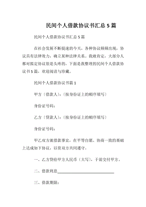 民间个人借款协议书汇总5篇.docx