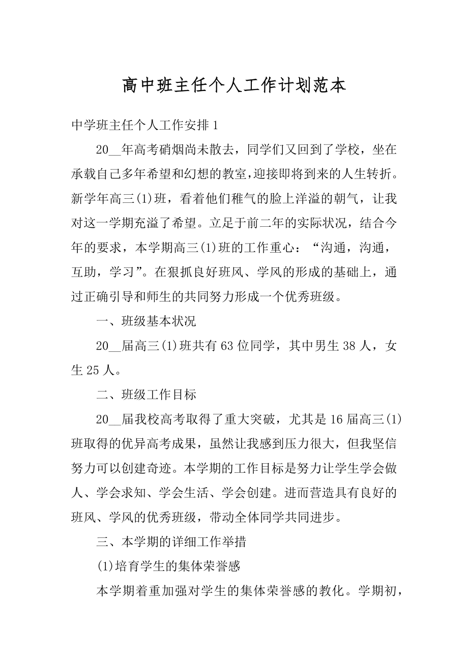 高中班主任个人工作计划范本优质.docx_第1页