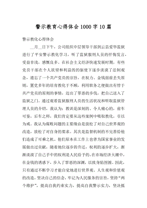 警示教育心得体会1000字10篇例文.docx