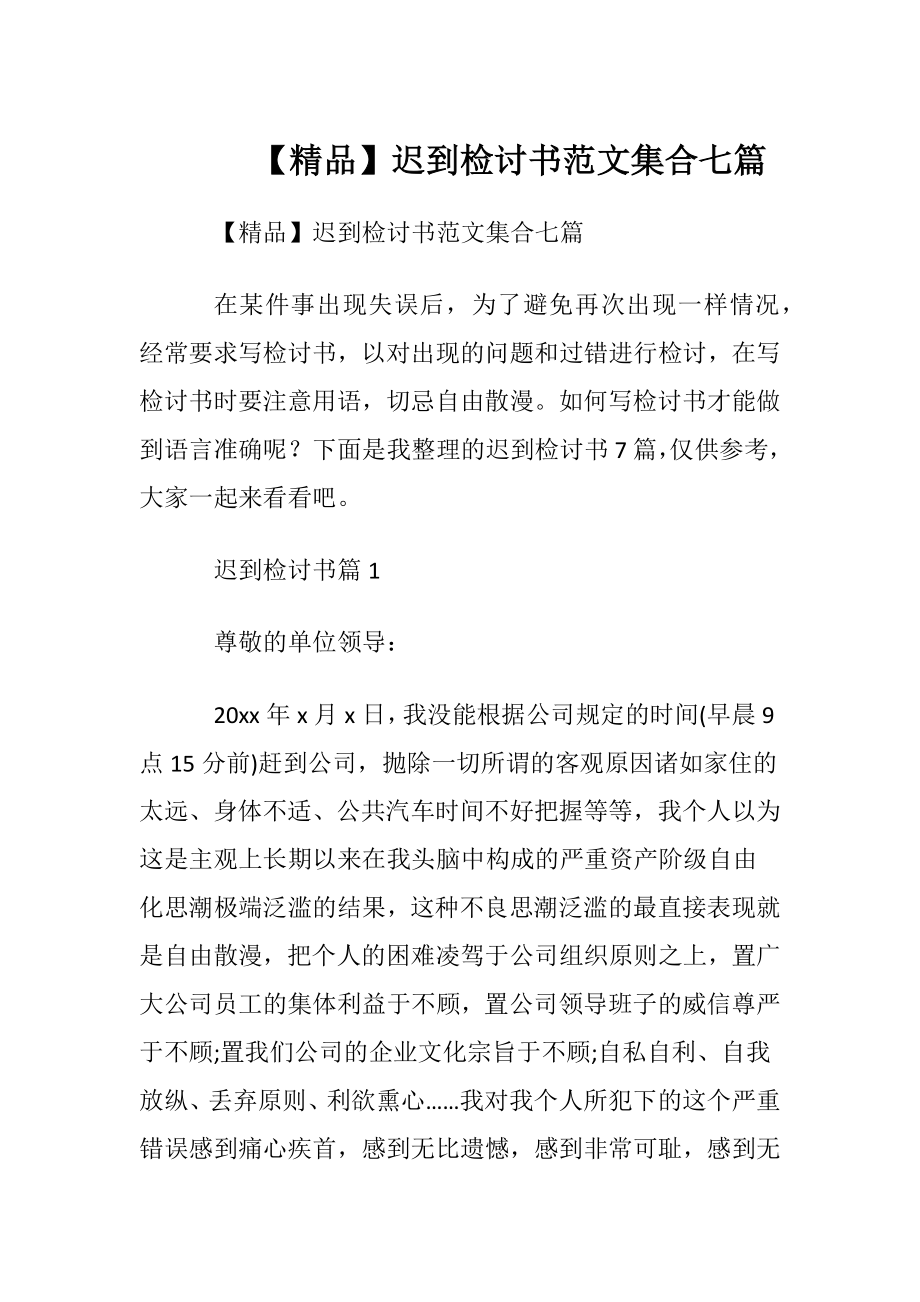 【精品】迟到检讨书范文集合七篇.docx_第1页