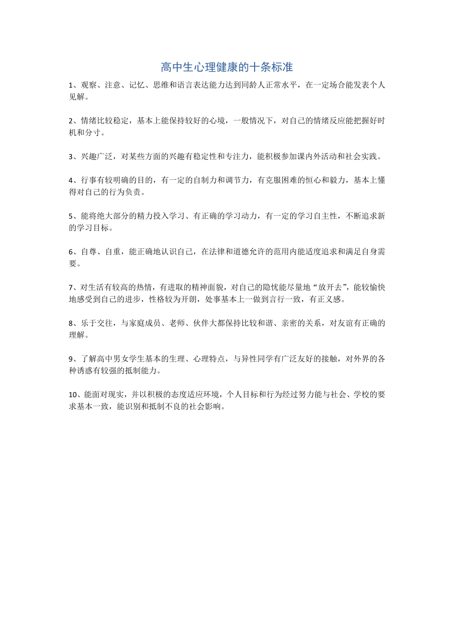 高中生心理健康的十条标准.doc_第1页