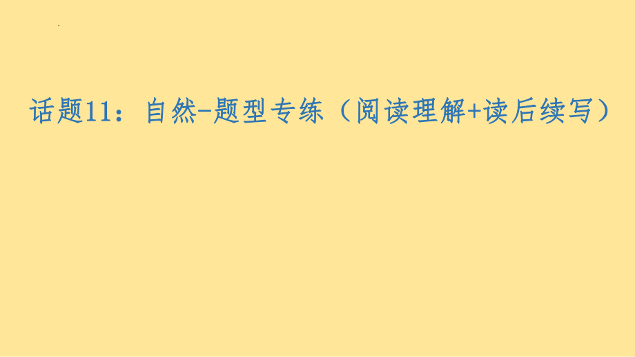 话题11：自然-题型专练（阅读理解 读后续写）课件--高考英语二轮复习.pptx_第1页