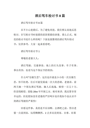 酒后驾车检讨书8篇.docx