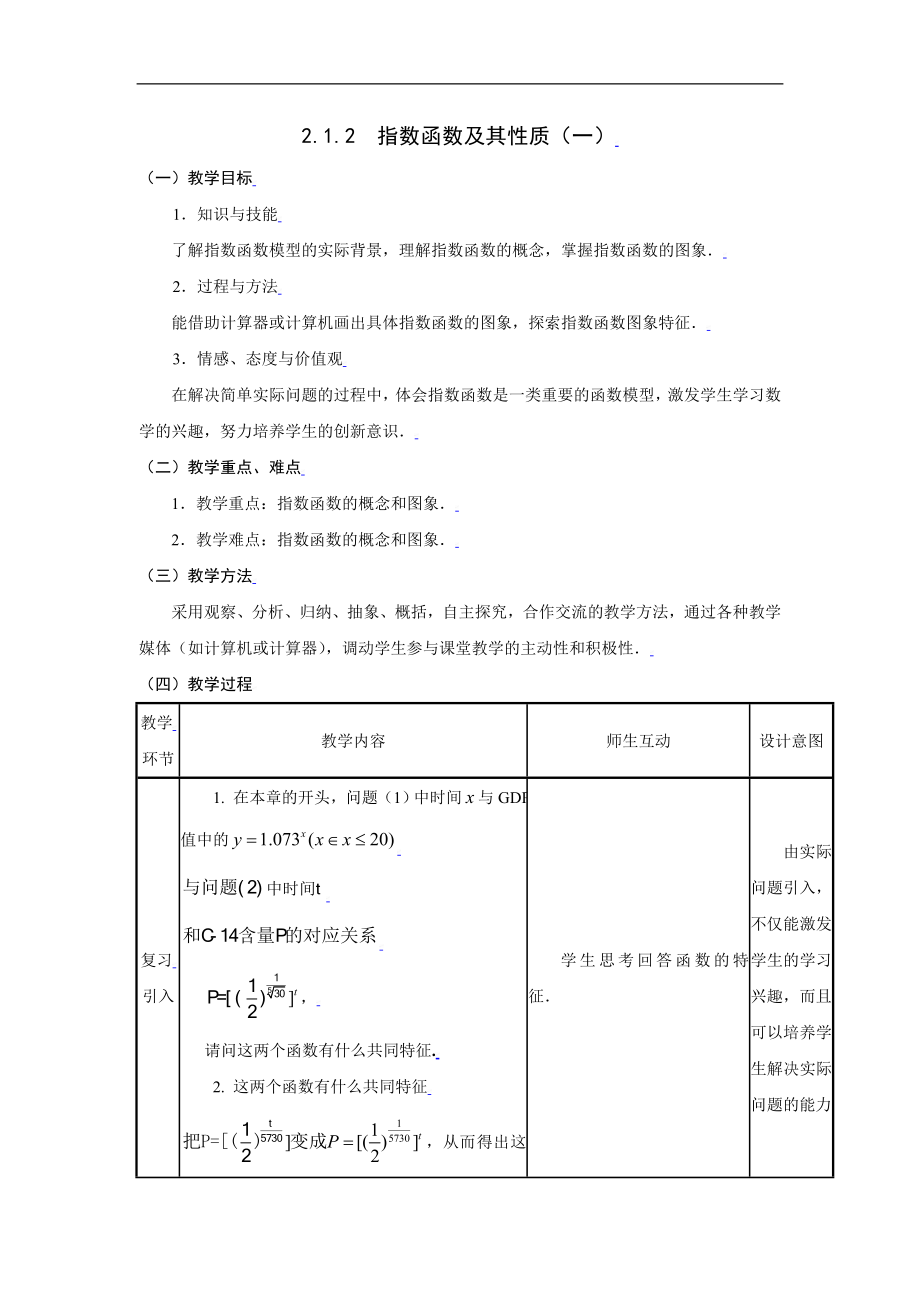 新课标高中数学人教A版必修一 2.1.2指数函数及其性质（一） 教案.doc_第1页