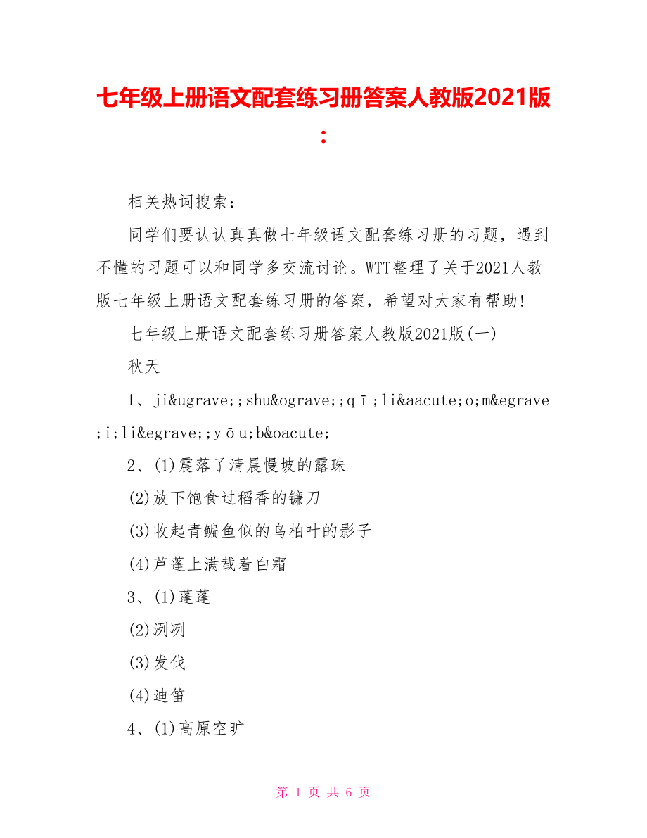 七年级上册语文配套练习册答案人教版2021版-.doc_第1页