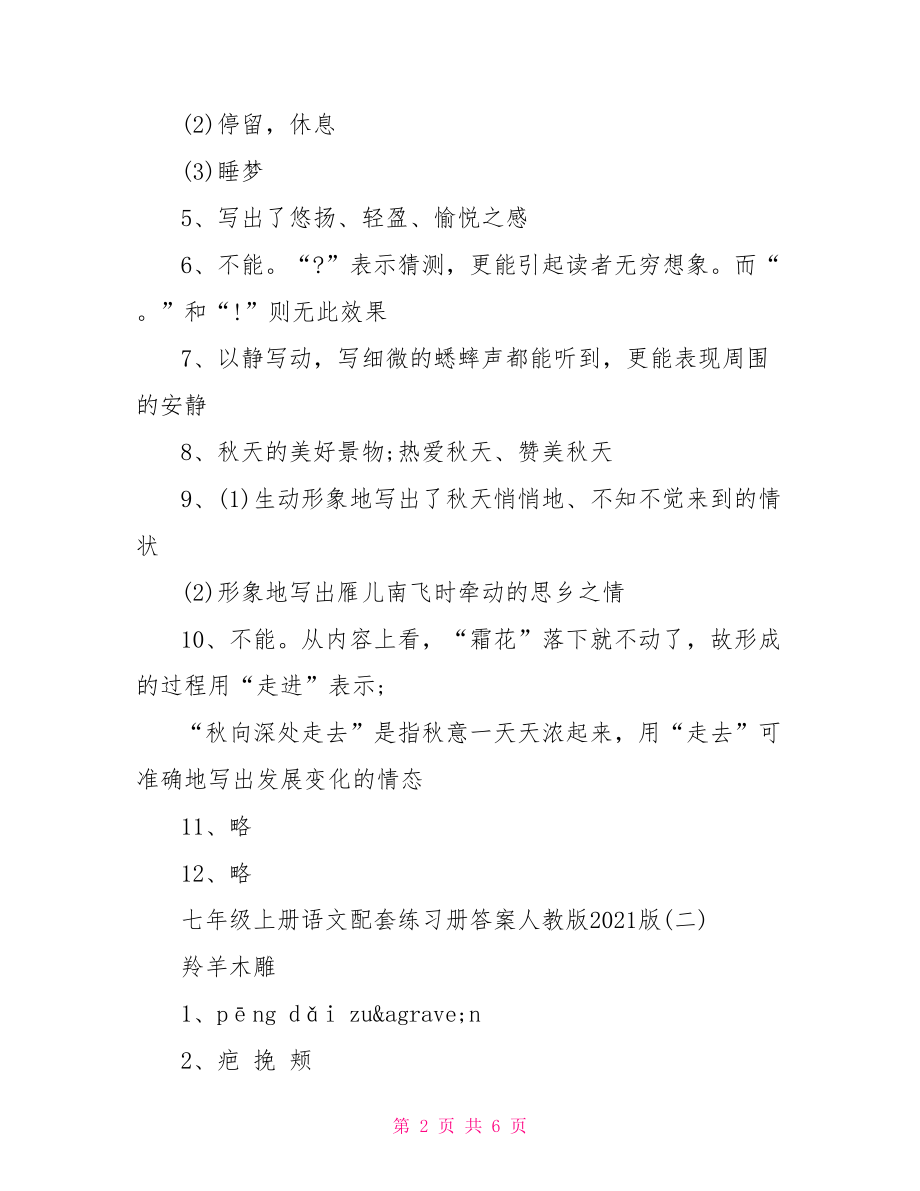 七年级上册语文配套练习册答案人教版2021版-.doc_第2页