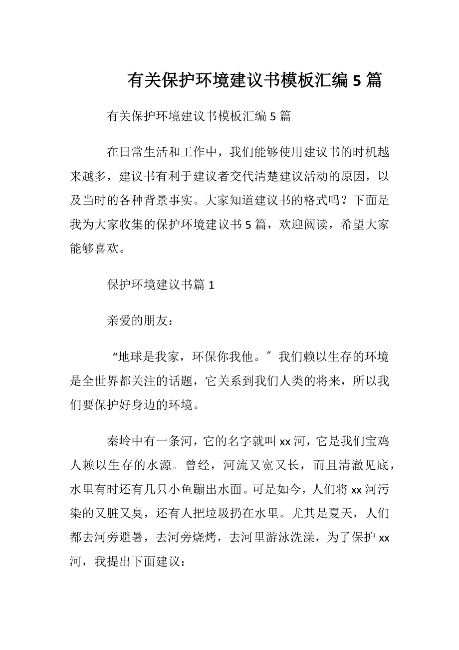 有关保护环境建议书模板汇编5篇.docx_第1页