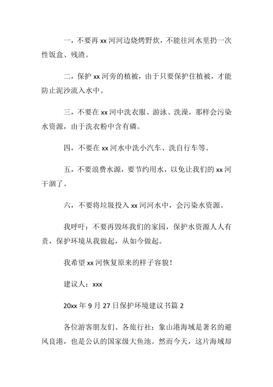 有关保护环境建议书模板汇编5篇.docx_第2页