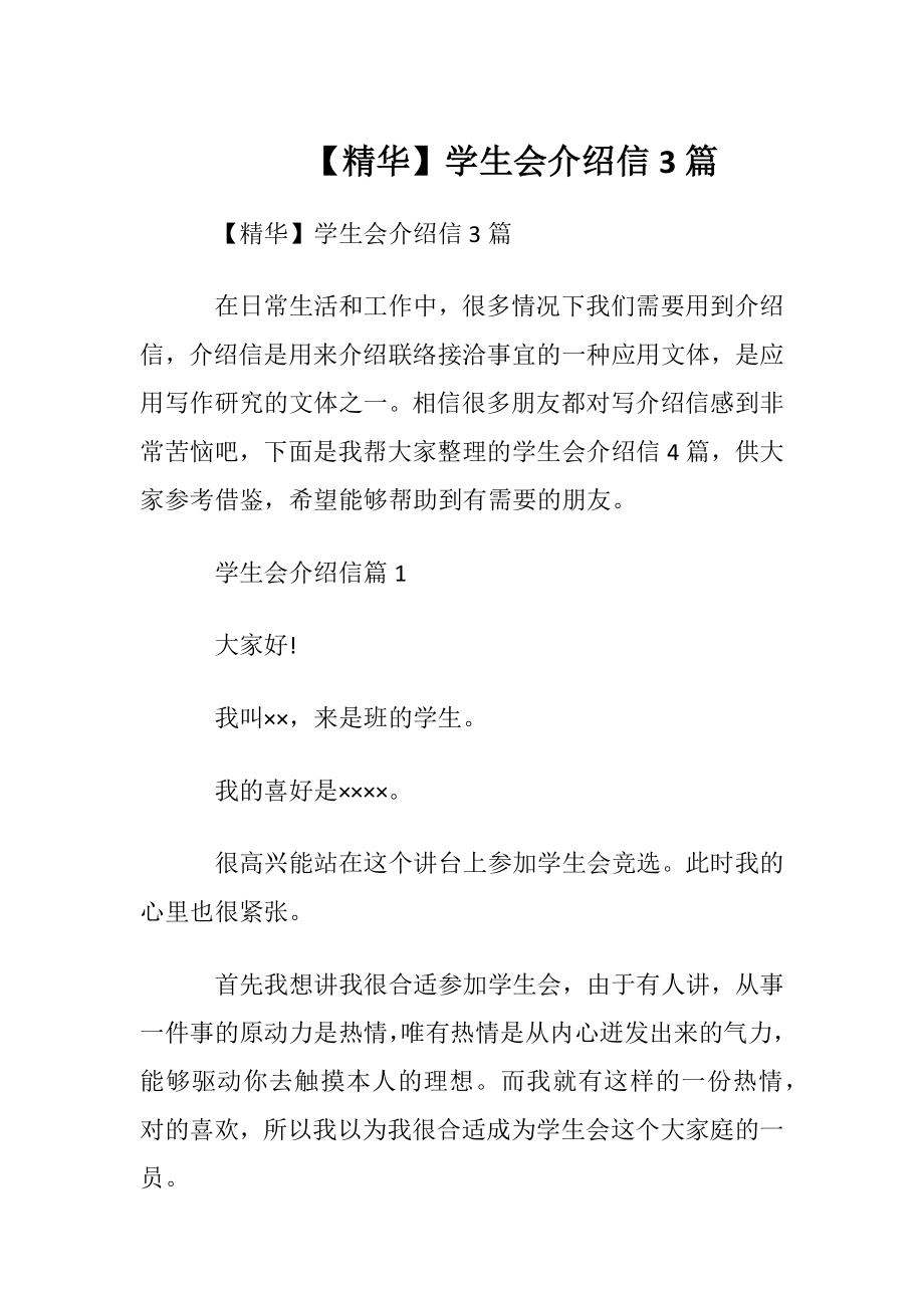 【精华】学生会介绍信3篇.docx_第1页