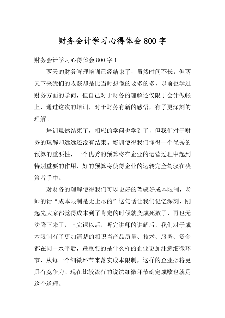 财务会计学习心得体会800字范例.docx_第1页