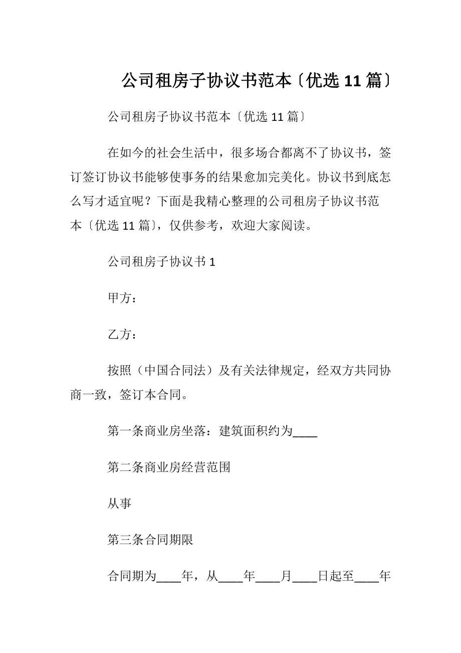 公司租房子协议书范本〔优选11篇〕.docx_第1页