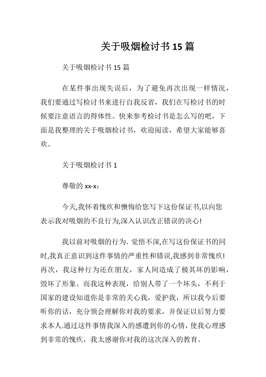 关于吸烟检讨书15篇.docx_第1页