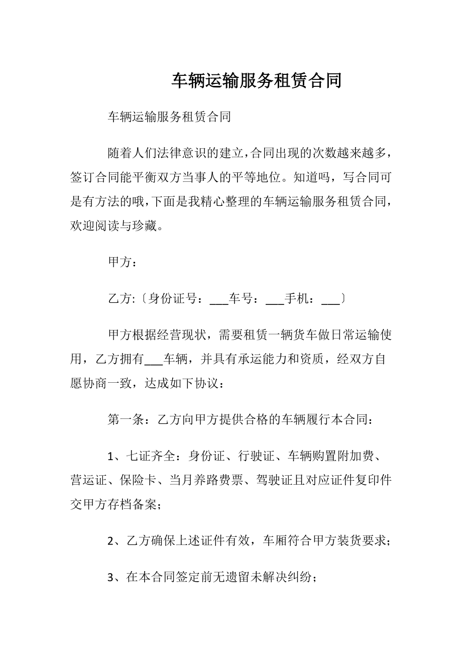 车辆运输服务租赁合同.docx_第1页