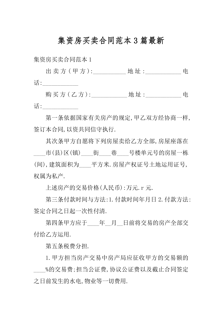 集资房买卖合同范本3篇最新范文.docx_第1页